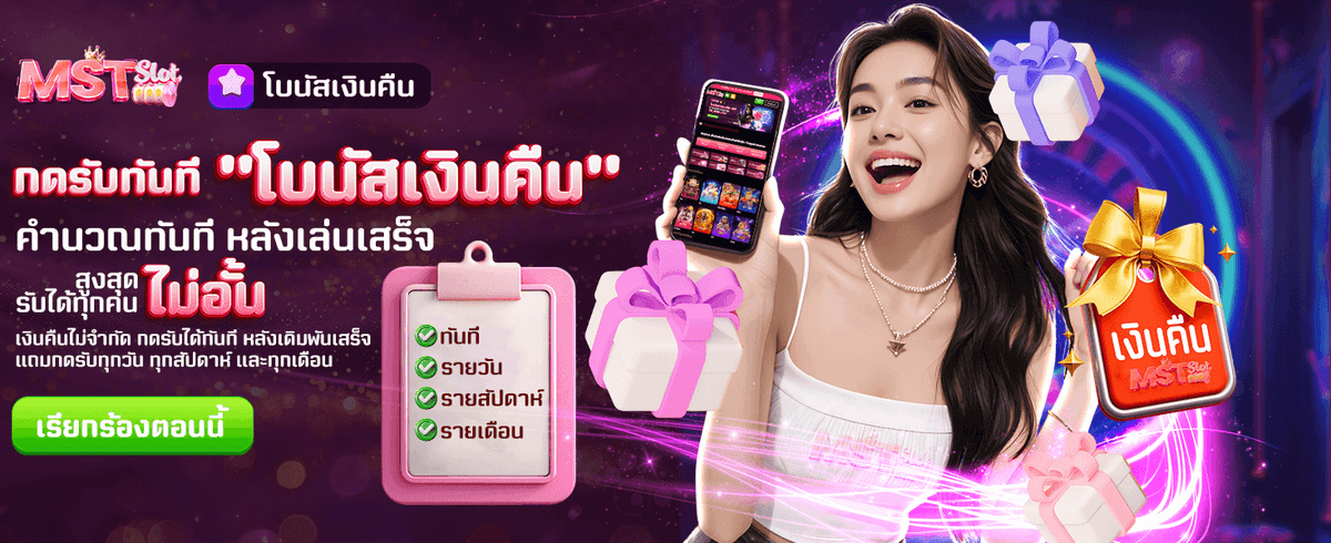 คืนยอดเสีย รับโบนัสเงินคืนไม่อั้น